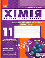 Черевань І.І. Хімія. 11кл.Зошит для лабораторних дослідів і практичних робіт.Академічний рівень