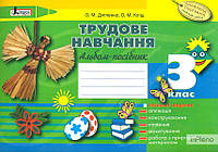 Дятленко О.М. Трудове навчання. 3 клас. Альбом-посібник 2017