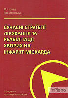 Журавльова Л.В. Сучасні стратегії лікування та реабілітації хворих на інфаркт міокарда