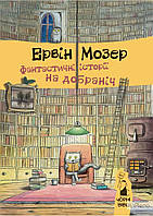 Мозер Е. Фантастичні історії на добраніч