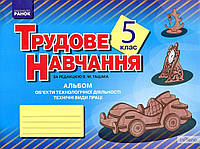 Гащак В.М. Трудове навчання, 5 кл.Альбом:об'єкти технічної діяльності:Технічні види праці