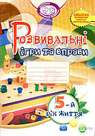 Піроженко Т.О. Розвивальні ігри та вправи для дітей 5-го року життя 2012