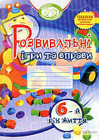 Піроженко Т.О. Розвивальні ігри та вправи для дітей 6-го року життя 2012