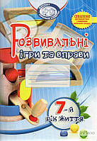 Піроженко Т.О. Розвивальні ігри та вправи для дітей 7-го року життя 2013