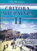 Міляновська Н. Світова література. 11 кл. Посібник хрестоматія 2012р