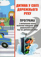Тимовський О.А. Дитина у світі дорожнього руху. Програма з формування основ безпечної повед. дітей дошк. віку