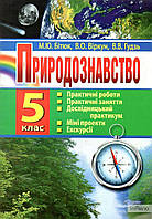 Бітюк М.Ю Природознавство. 5 кл.: практичні роботи, практичні заняття, дослідницький практикум, міні-проекти,