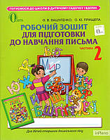 Вашуленко О.В. Робочий зошит для підготовки до навч. письма дітей старшого дошкільного віку. Ч2