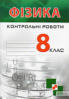Гудзь В.В. Фізика. Контрольні роботи. 8 клас