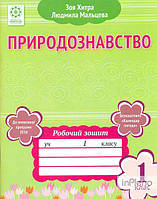 Хитра З.М. Природознавство. 1 кл: Робочий зошит.2016 + Календар природи