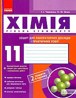 Черевань І.І. Хімія. 11кл.Зошит для лабораторних дослідів і практичних робіт.Рівень стандарту