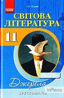 Столій І.Л. Світова література. 11кл.Хрестоматія-довідник