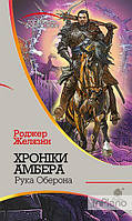 Желязни Роджер Хроніки Амбера : у 10 кн. Кн. 4 : Рука Оберона : роман (диван)