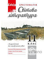 Андронова Л.Г. Світова література 11кл. Хрестоматія