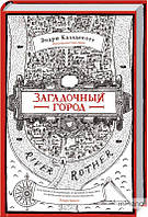 Кальдекотт Э. Загадочный город: роман