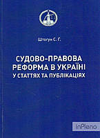 Штогун С Г Судово-правова реформа в Україні у статтях та публікаціях