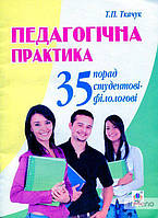 Ткачук Тарас Павлович Педагогічна практика: 35 порад студентові-філологові