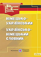 Дубина О. Німецько-український,українсько-німецький словник М