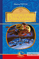 Гоголь Микола Вечори на хуторі біля Диканьки : повісті. (Світовид) НОВА