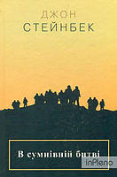 Стейнбек Дж. В сумісній битві