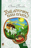 Пчілка Олена Годі, діточки, вам спать! : Вірші, оповідання, казки, фольклорні записи (БШН)
