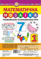 Будна Наталя Олександрівна Математична мозаїка. Розвивальні та пізнавальні ігри для першокласників. НУШ