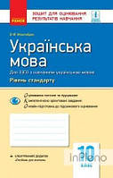 Жовтобрюх В.Ф. Українська мова. 10кл.(рівень стандарту) 10 кл. Зошит для оцінювання результатів навчання (для