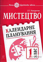 Кондратова Людмила Григорівна Мистецтво. 1 клас. Календарне планування. НУШ