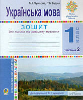 Чумарна Марія Іванівна Українська мова. 1 клас. Зошит для письма та РМ. Ч.2 (до Чумарної) НУШ