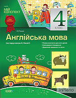 Гандзя І.В. Англійська млва. 4 кл (за підр. А. Несвіт) Мій конспект 2015