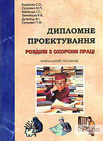 Буракова Ю Д Дипломне проектування.Розділи з охорони праці.Навчальний посібник