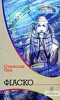 Лем Станіслав Фіаско : роман.