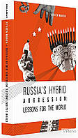 Магда Є.В. Russia s hybrid aggression: Lessons for the world