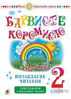 Онишків Ольга Петрівна Позакласне читання. БАРВИСТЕ коромисло. 2 клас. Хрестоматія із щоденником читача. НУШ