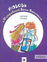 Гузеева Н.А. Любовь та 17 страданий Пети Пяточкина (Рекомендуем прочитать)