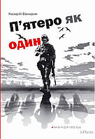 Вівчарик Н. П'ятеро як один. Повість