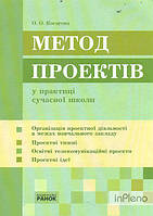 Косогова О.О. Метод проектів в практиці сучасної школи