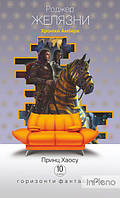Желязни Роджер Хроніки Амбера : у 10 кн. Кн. 10 : Принц Хаосу : роман (дивани)