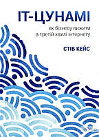 Кейс С. IT-цунамі. Як бізнесу вижити в третій хвилі інтернету