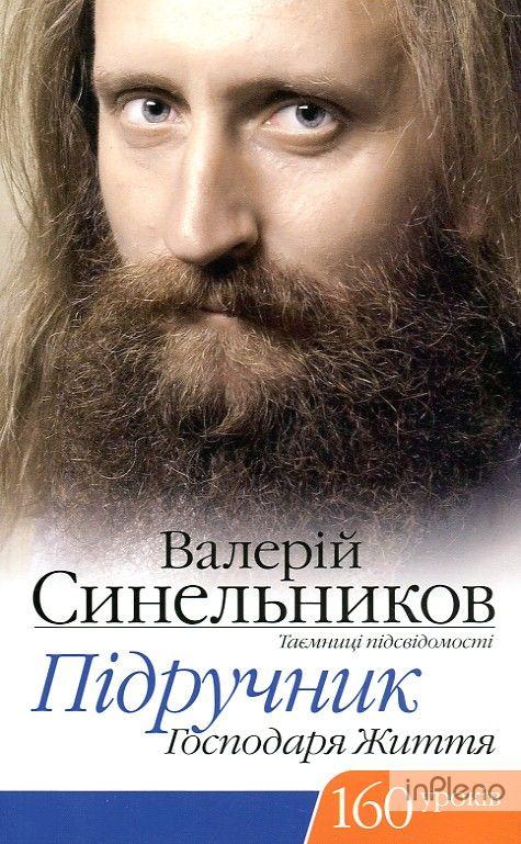 Синельников В.В. Підручник Господаря Життя. 160 Уроків — Купить ...