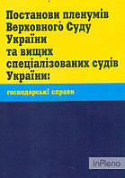 Постанови Пленуму Верховного Суду України та вищих спеціалізованих судів України: господарські справи 2018р.