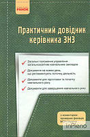 Дятленко С.М. Практичний довідник керівника ЗНЗ