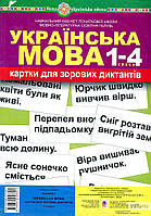 Палієва Валентина Павлівна Українська мова. 1-4 класи. Картки для зорових диктантів. НУШ