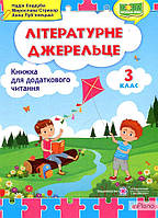 Кордуба Н. Літературне джерельце 3 клас. Книжка для додаткового читання. НУШ 2020