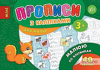 Столяренко А.В. Прописи з наліпками 3+. Малюю по клітинках