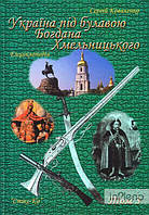 Україна під булавою Б. Хмельницького. Енцикл. Т.3