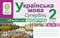 Карнаух Петро Максимович Українська мова. 2 клас. Швидкі та цікаві сторінки. Супербліц. Частина перша. НУШ