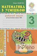 Беденко Марко Васильович Математика з усмішкою. 3 клас. Диво-дерево. Робочий зошит. Дії над числами в межах