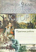 Земерова Т.Ю. Всесвітня історія Практичні роботи 9 кл 2007