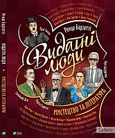 Барзотті Р. Видатні люди.Мистецтво та література (Щось цікаве)